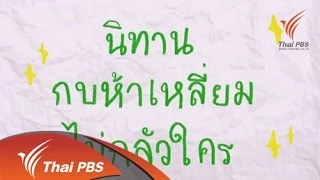 นิทานกบห้าเหลี่ยมไม่กลัวใคร