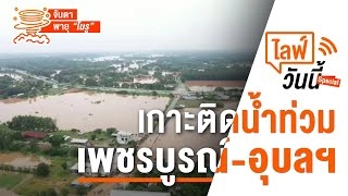 เกาะติดน้ำท่วมเพชรบูรณ์ - อุบลฯ (28 ก.ย. 65)