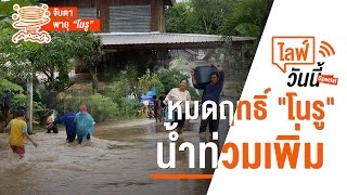 หมดฤทธิ์ "โนรู" น้ำท่วมเพิ่ม (30 ก.ย. 65)