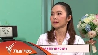 การดูแลสุขภาพดวงตา