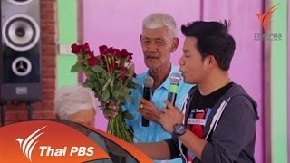 ครื้นเครงที่บ้านผู้สูงอายุ