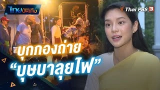 บุกกองถ่าย "บุษบาลุยไฟ" ละครใหม่ไทยพีบีเอส "เฌอปราง" ทุ่มเต็มที่ รอชมปีหน้า