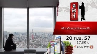 สร้างเมืองกระตุ้นเศรษฐกิจ