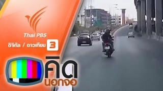 คลิปมอเตอร์ไซค์ชักปืนขู่กลางถนนวิภาวดีรังสิต