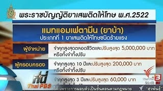 ที่นี่ Thai PBS : ปฏิเสธปล่อยเสรียาบ้า เสนอเพื่อการแพทย์