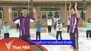 ท่าบริหารแก้อาการปวดเมื่อยสะบักหลัง