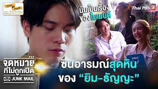 [BEHIND THE SCENE] ซีนอารมณ์สุดหินของ "ยิม - ธัญญะ"