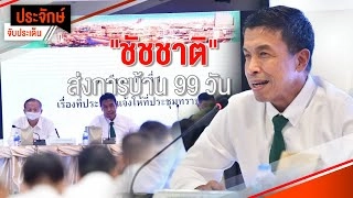 [Live] 10.00 น. "ประจักษ์" จับประเด็น (9 ก.ย. 65)