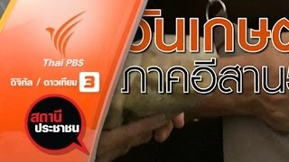 ​งานวันเกษตรภาคอีสาน 2559