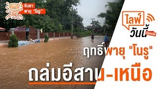 ฤทธิ์พายุ "โนรู" ถล่มอีสาน - เหนือ (29 ก.ย. 65)
