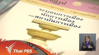 การติดตามประเด็นยกร่างรัฐธรรมนูญ