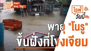 พายุ "โนรู" ขึ้นฝั่งโขงเจียม 18.00 น. (28 ก.ย. 65)