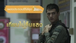 เพลง เทียนไม่สิ้นแสง  (เพลงประกอบซีรีส์ชุด แสงจากพ่อ เรื่อง เทียนไม่สิ้นแสง)