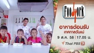 อาหารต้อนรับเทศกาลวันแม่
