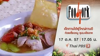 เด็กทานได้ผู้ใหญ่ทานดีกับ ก๋วยเตี๋ยวหมู ซุปมะเขือเทศ