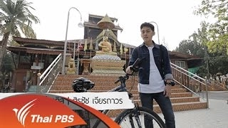ปั่นเยือนถิ่นหม้อฮ่อมไม้สัก