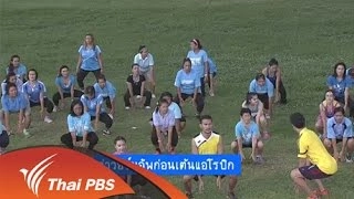 ท่าวอร์มอัพก่อนเต้นแอโรบิก