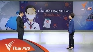 ระบบบบริการสุขภาพไทยป่วย