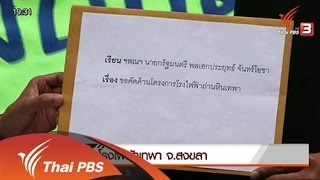 โรงไฟฟ้าถ่านหินเทพา โจทย์ใหม่สันติสุขชายแดนใต้ ?