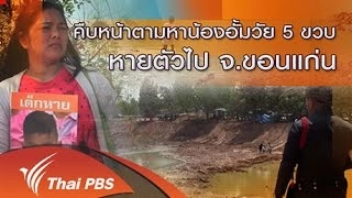 คืบหน้าตามหาน้องอั้มวัย 5 ขวบ หายตัวไป จ.ขอนแก่น
