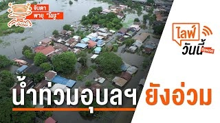 น้ำท่วมอุบลฯ ยังอ่วม (29 ก.ย. 65)