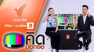 ประเด็นข่าว (25 มี.ค. 59)