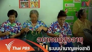 อนาคตผู้สูงอายุกับระบบบำนาญแห่งชาติ
