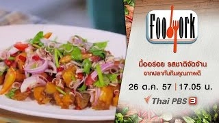 มื้ออร่อย รสชาติจัดจ้าน จากปลาทับทิมคุณภาพดี