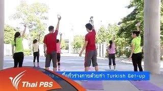 บริหารกล้ามเนื้อทั่วร่างกายด้วยท่า Turkish Get-up
