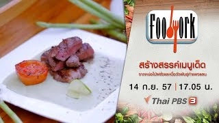 สร้างสรรค์เมนูเด็ดจากหน่อไม้ฝรั่งและเนื้อวัวพันธุ์กำแพงแสน