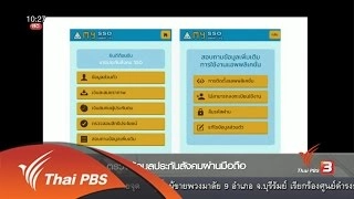Social Biz : ตรวจข้อมูลประกันสังคมผ่านมือถือ (24 พ.ค. 59)