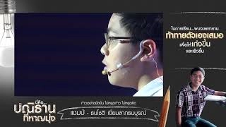 เวทีทอล์ค  "ปลุกพลังปณิธาน" ธนโชติ  เปี่ยมลาภธนบูรณ์ (18 ธ.ค. 60)