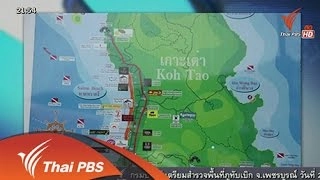 ตัวอย่างดูแลทรัพยากรท้องถิ่นเกาะเต่า