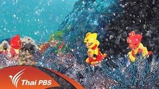 โลกใต้ทะเล 2