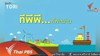 ข้อดี-ข้อเสีย "ทีพีพี"