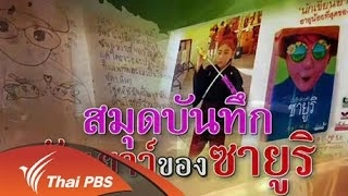 สมุดบันทึกวัยเยาว์ของ "ซายูริ"