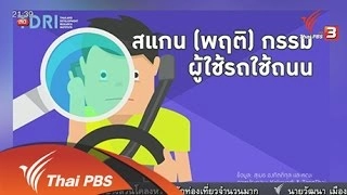 เปลี่ยนพฤติกรรมคนใช้รถใช้ถนน ลดอุบัติเหตุ