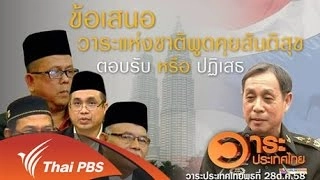 ข้อเสนอวาระแห่งชาติพูดคุยสันติสุข ตอบรับ หรือ ปฏิเสธ