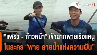 “แพรว - ก้าวหน้า” เข้าฉากพายเรือแคนู ในละคร “พาย สายน้ำแห่งความฝัน”
