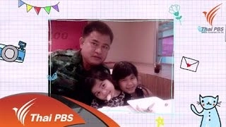 แว่นตาบอกรักคุณพ่อ