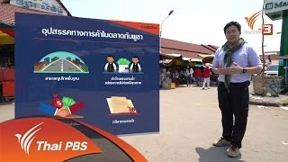 เดินสำรวจตลาดพซาร์เล่อร์ ในกัมพูชา กับ AEC Business Class รู้ทันเออีซี วันที่ 30 พ.ค.นี้ เวลา 10.30 น. ทางไทยพีบีเอส