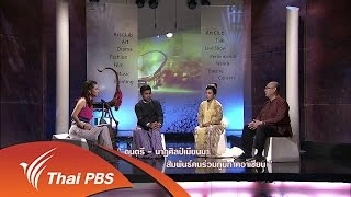 ดนตรี-นาฏศิลป์เมียนมา สัมพันธ์คนร่วมภูมิภาคอาเซียน