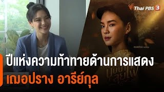 ปีแห่งความท้าทายด้านการแสดง "เฌอปราง อารีย์กุล"