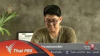 ลงทุนทำกิน : ธุรกิจขายเเว่นออนไลน์