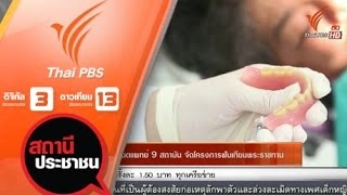 โครงการฟันเทียมพระราชทาน