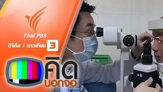ทีมแพทย์จีนผ่าตัดเปลี่ยนกระจกตามนุษย์สำเร็จ