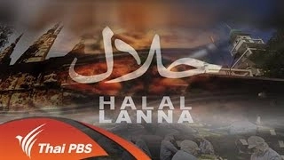 ฮาลาลล้านนา