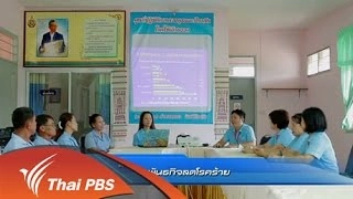 พันธกิจลดโรคร้าย