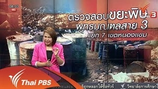 ตรวจสอบขยะพิษ พุทธมณฑลสาย 3 แยก 7 เขตหนองเเขม