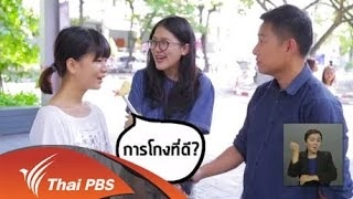 รายการวัฒนธรรมชุบแป้งทอด ซีรี่ส์ปฏิรูปประเทศไทย